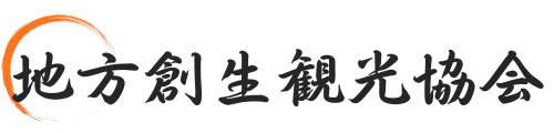 地方創生観光協会